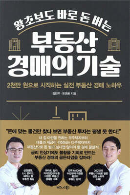 왕초보도 바로 돈 버는 부동산 경매의 기술