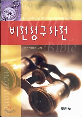 비전 성구사전