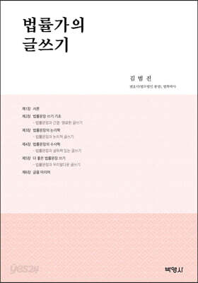 법률가의 글쓰기