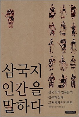 삼국지 인간을 말하다