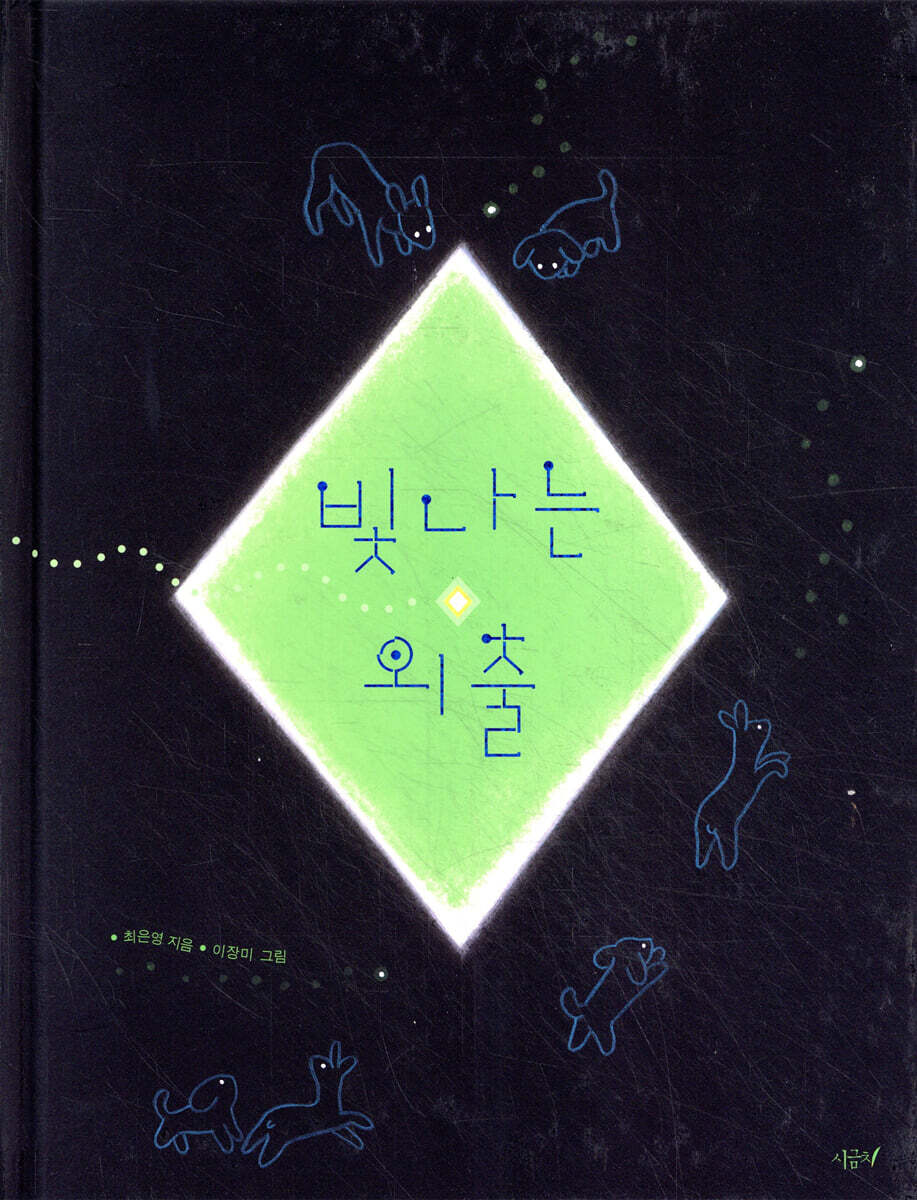 빛나는 외출