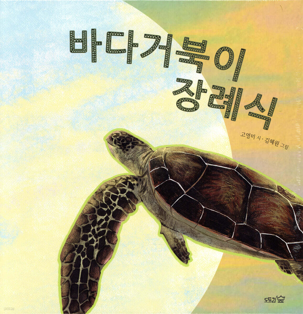 바다거북이 장례식