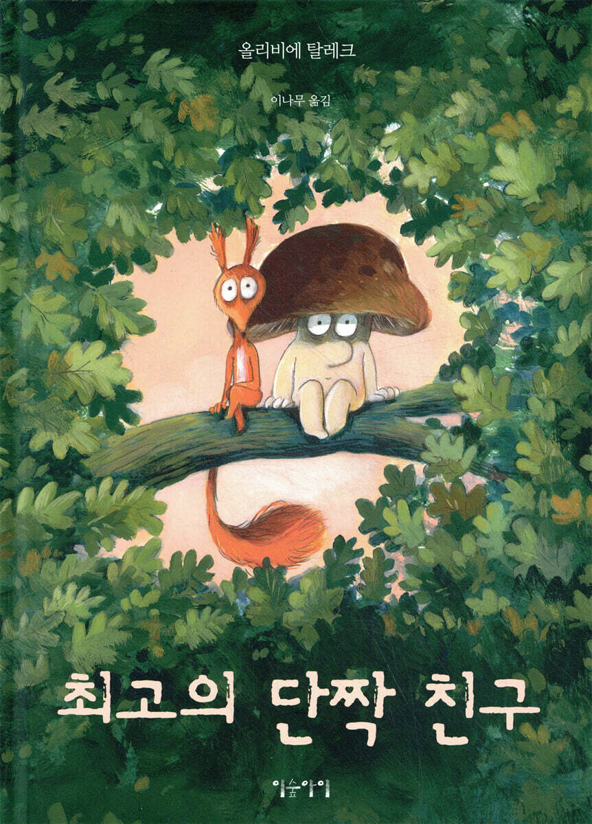 최고의 단짝 친구