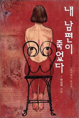 내 남편이 죽었다