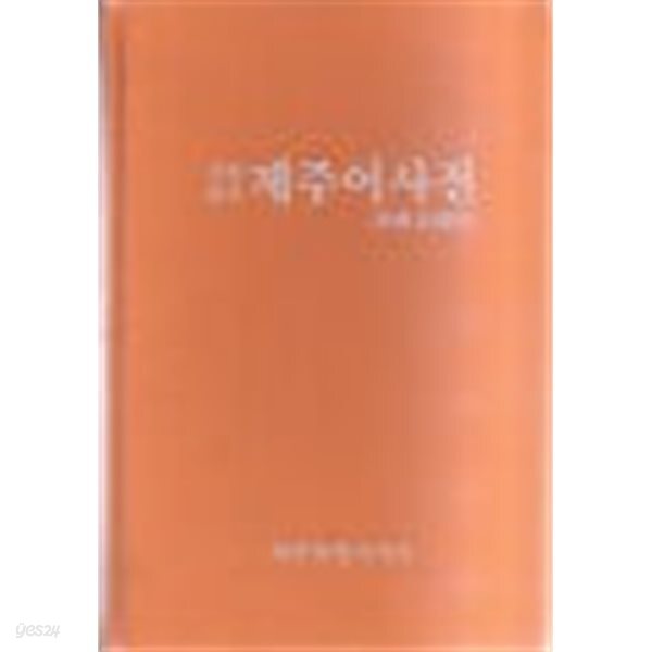 개정증보 제주어사전