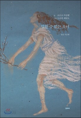 말할 수 없는 소녀