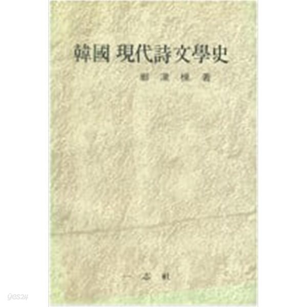 한국 현대시문학사