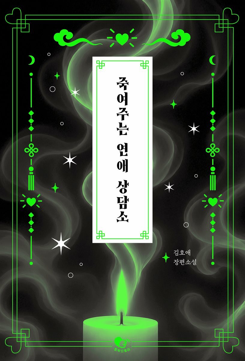 죽여주는 연애 상담소