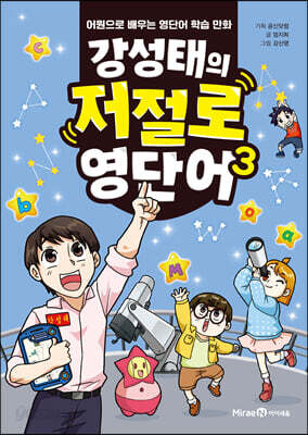 강성태의 저절로 영단어 3