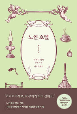 노인 호텔