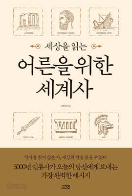 세상을 읽는 어른을 위한 세계사