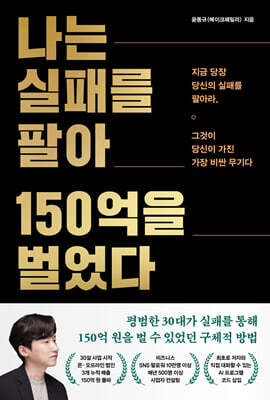 나는 실패를 팔아 150억을 벌었다