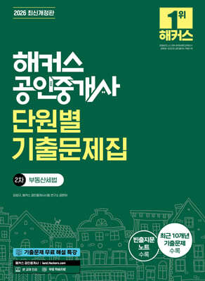2026 해커스 공인중개사 2차 단원별 기출문제집 부동산세법