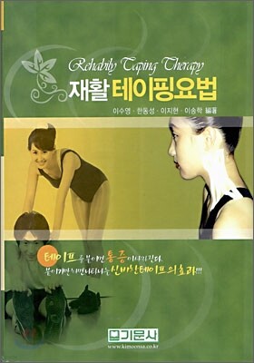 재활 테이핑 요법