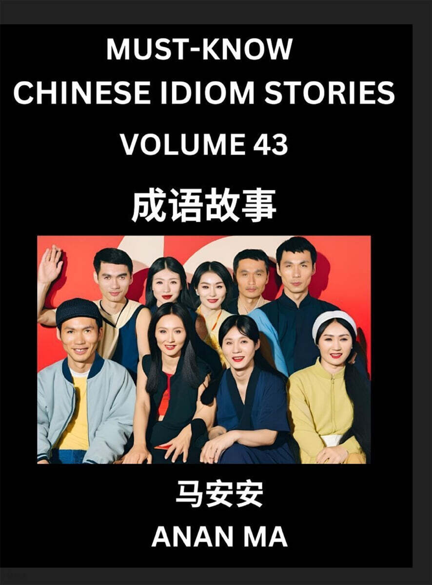 Chinese Idiom Stories (Part 43)- Learn Chinese History and Culture by Reading Must-know Traditional Chinese Stories, Easy Lessons, Vocabulary, Pinyin, English, Simplified Characters, HSK All Levels
