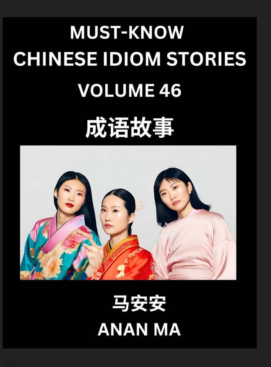 Chinese Idiom Stories (Part 46)- Learn Chinese History and Culture by Reading Must-know Traditional Chinese Stories, Easy Lessons, Vocabulary, Pinyin, English, Simplified Characters, HSK All Levels