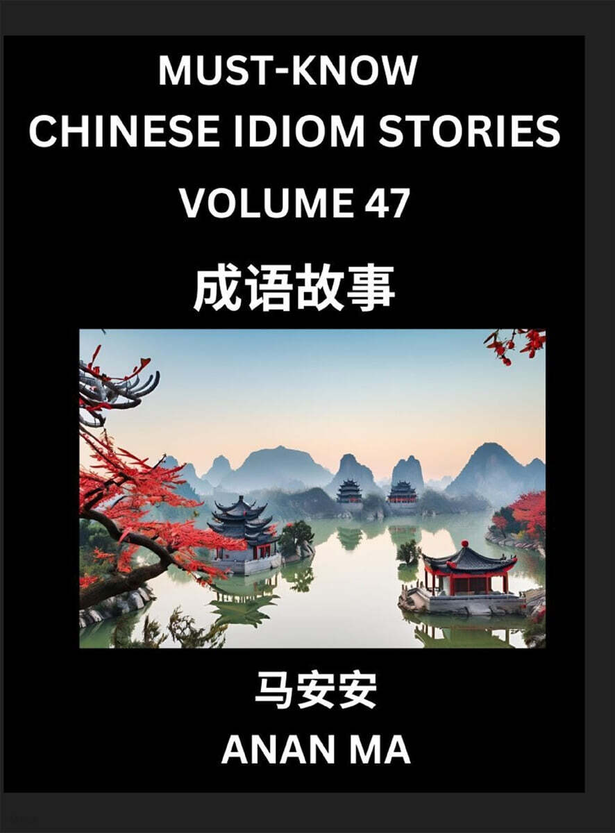 Chinese Idiom Stories (Part 47)- Learn Chinese History and Culture by Reading Must-know Traditional Chinese Stories, Easy Lessons, Vocabulary, Pinyin, English, Simplified Characters, HSK All Levels