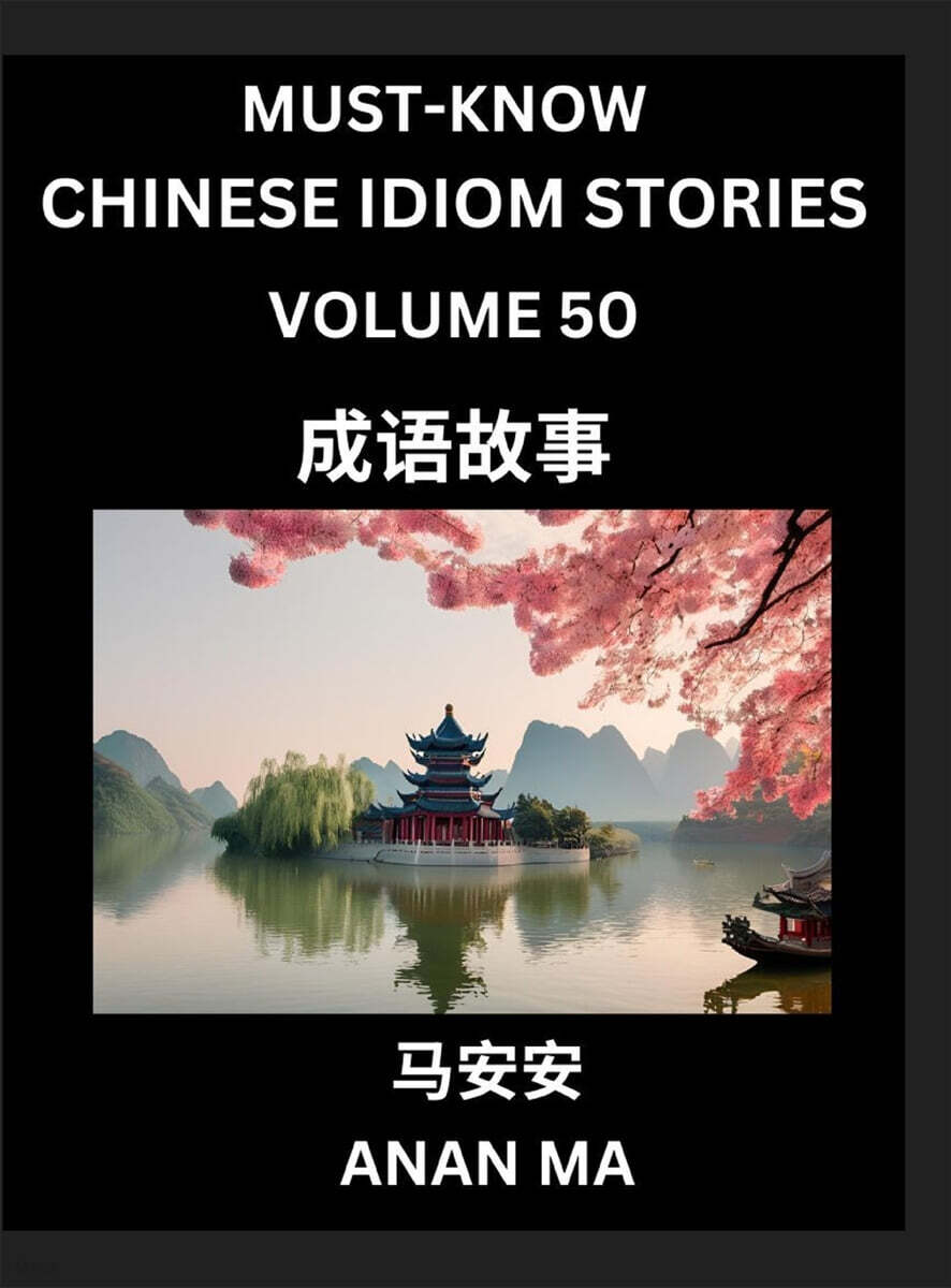 Chinese Idiom Stories (Part 50)- Learn Chinese History and Culture by Reading Must-know Traditional Chinese Stories, Easy Lessons, Vocabulary, Pinyin, English, Simplified Characters, HSK All Levels