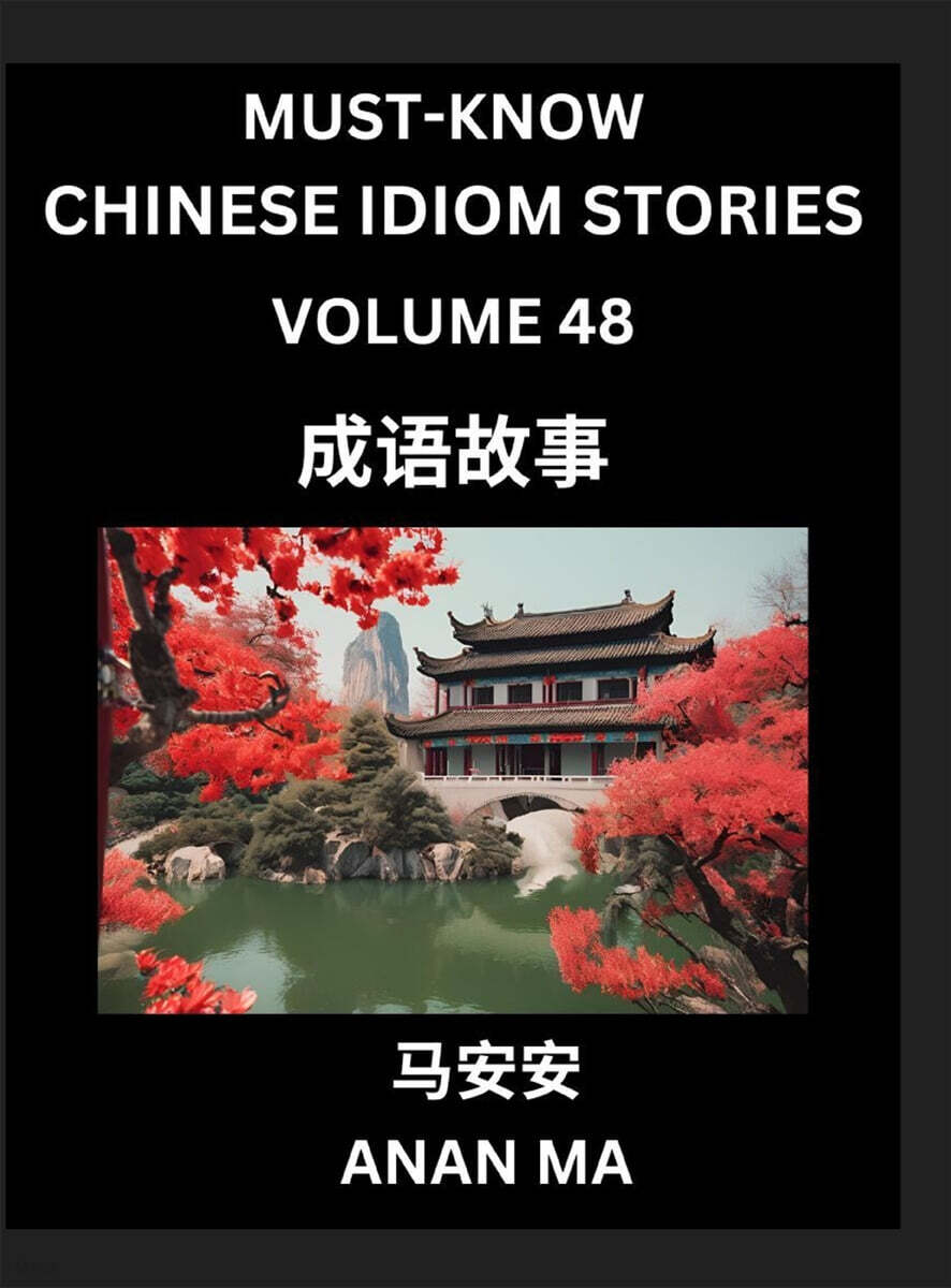 Chinese Idiom Stories (Part 48)- Learn Chinese History and Culture by Reading Must-know Traditional Chinese Stories, Easy Lessons, Vocabulary, Pinyin, English, Simplified Characters, HSK All Levels