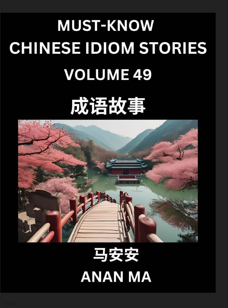 Chinese Idiom Stories (Part 49)- Learn Chinese History and Culture by Reading Must-know Traditional Chinese Stories, Easy Lessons, Vocabulary, Pinyin, English, Simplified Characters, HSK All Levels