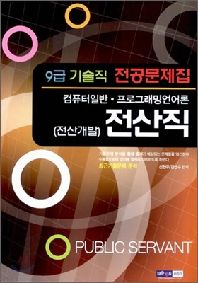 9급 기술직공무원 전공문제집 전산직(전산개발)