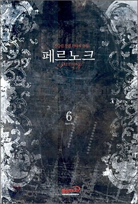 페르노크 6