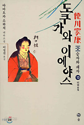 도쿠가와 이에야스 (13)