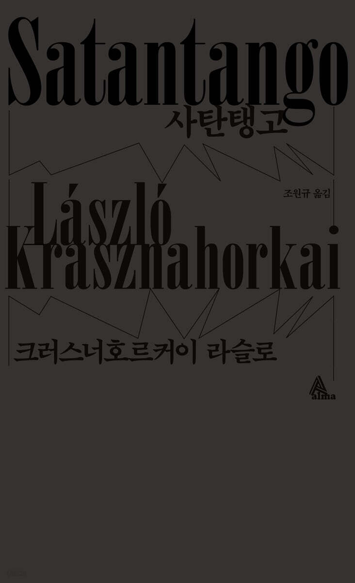 사탄탱고 (블랙 에디션)