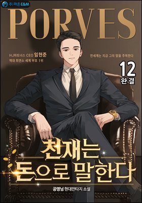 천재는 돈으로 말한다 12권 (완결)