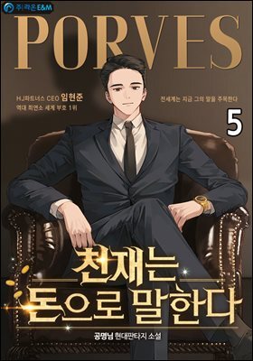 천재는 돈으로 말한다 05권