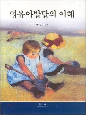 영유아발달의 이해