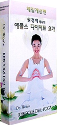 원정혜 박사의 에콜스 다이어트 요가 (체중감량편)