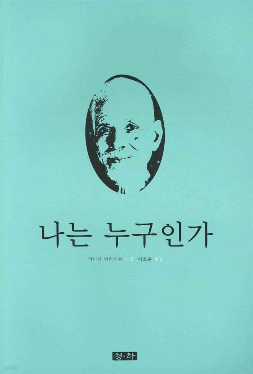 나는 누구인가