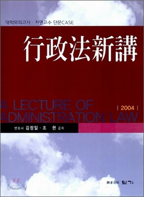 2004 행정법신강