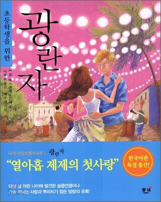 광란자