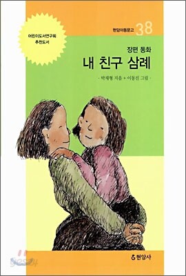 내 친구 삼례