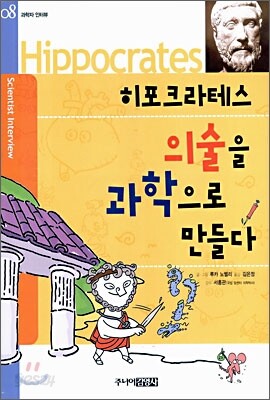 히포크라테스 의술을 과학으로 만들다