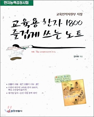 교육용 한자 1800 즐겁게 쓰는 노트