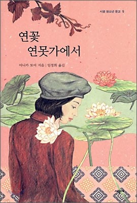 연꽃 연못가에서