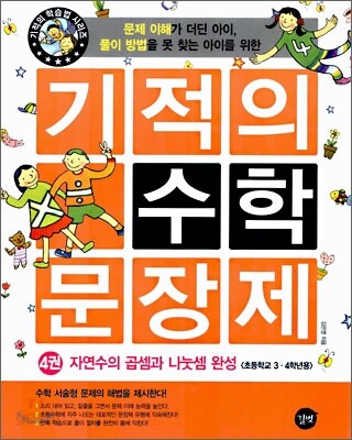기적의 수학 문장제 4