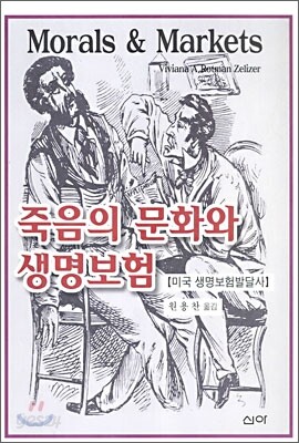 죽음의 문화와 생명보험
