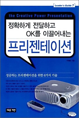 정확하게 전달하고 OK를 이끌어내는 프리젠테이션