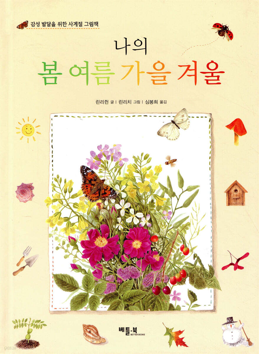 나의 봄 여름 가을 겨울