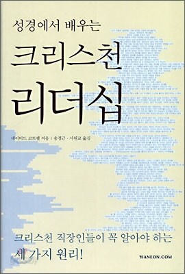 성경에서 배우는 크리스천 리더십
