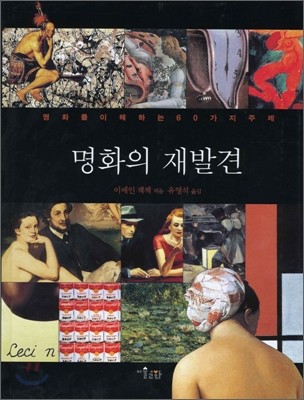 명화의 재발견