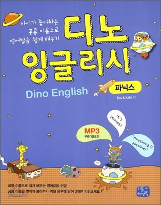 디노 잉글리시 파닉스 Dino English