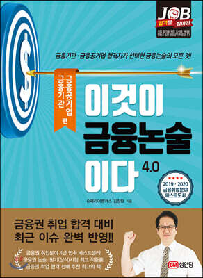 이것이 금융논술이다 4.0 금융기관 금융공기업 편