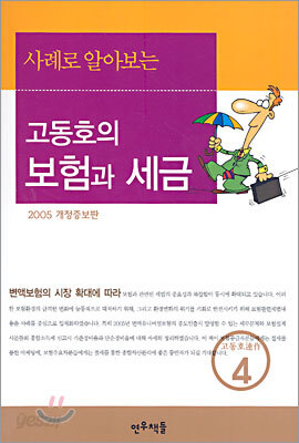 고동호의 보험과 세금