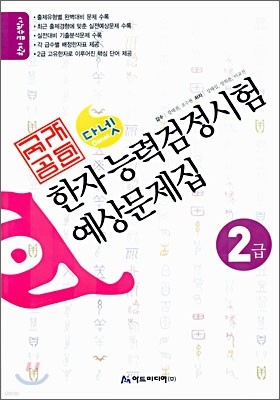 국가공인 한자능력검정시험 예상문제집 2급