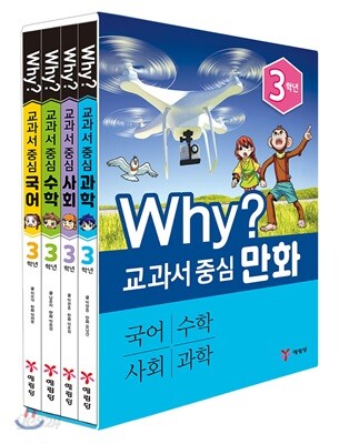 Why? 교과서 중심 만화 3학년 세트